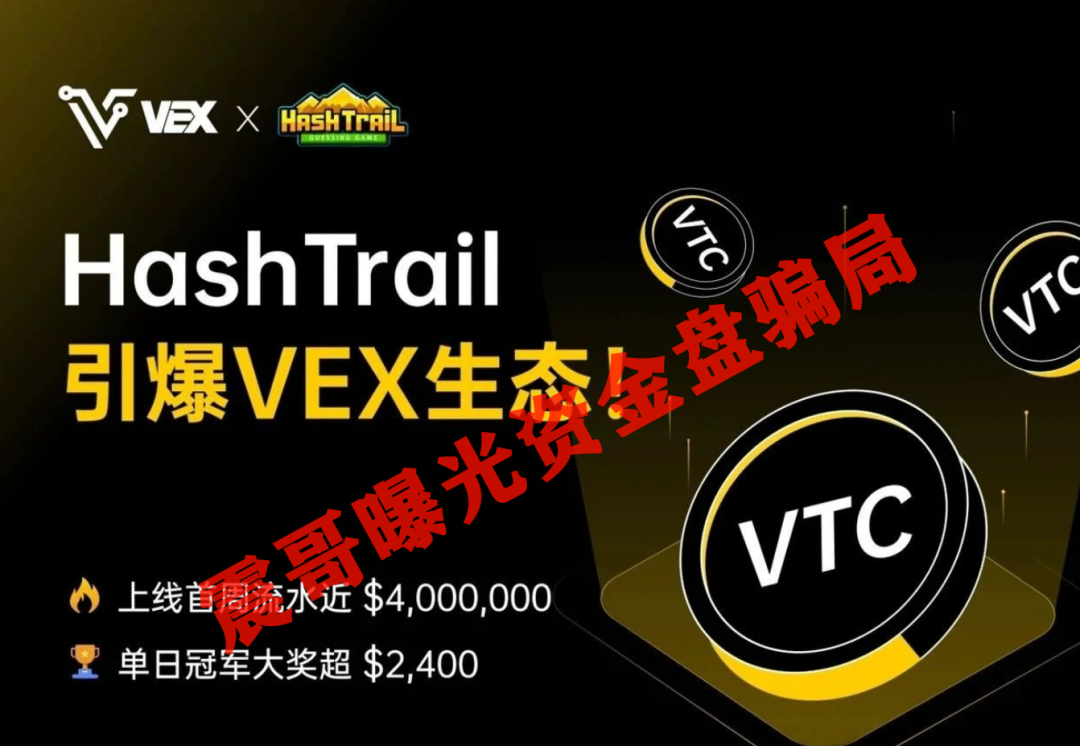 VEX交易所真相：震哥带你扒皮VTC挖矿骗局-股票资源网