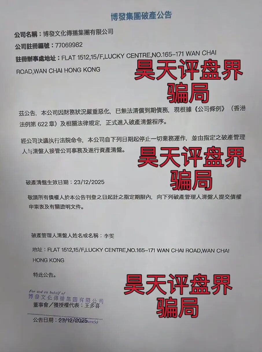 BF博发文化传媒集团资金盘骗局，今天正式发布崩盘公告，宣布公司破产，受害者该何去何从？—昊天评盘界-股票资源网